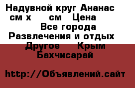 Надувной круг Ананас 120 см х 180 см › Цена ­ 1 490 - Все города Развлечения и отдых » Другое   . Крым,Бахчисарай